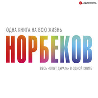 Обложка: Мирзакарим Норбеков. «„Опыт дурака“ – всё в одной книге»