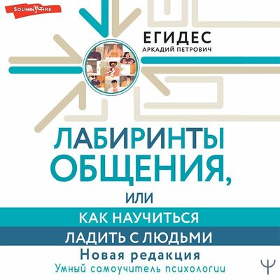 Обложка: Аркадий Егидес. «Лабиринты общения, или Как научиться ладить с людьми. Новая редакция»