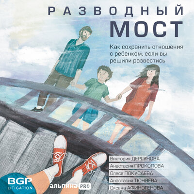 Обложка: Виктория Дергунова. «Разводный мост: Как сохранить отношения с ребенком, если вы решили развестись»