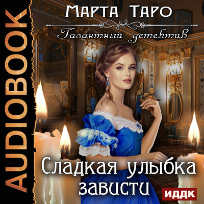 Обложка: Таро Марта. «Галантный детектив. Сладкая улыбка зависти»