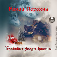 Обложка: Нюша Порохня. «Кровавые ягоды калины»