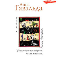 Обложка: Анна Гавальда. «Утешительная партия игры в петанк»