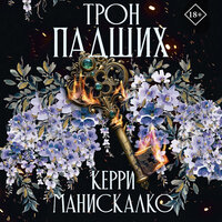 Обложка: Керри Манискалко. «Трон падших»