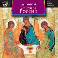 Обложка: Лев Гумилев. «От Руси до России»