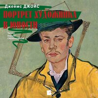 Обложка: Джеймс Джойс. «Портрет художника в юности»