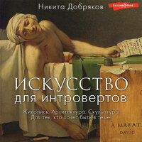 Обложка: Никита Добряков. «Искусство для интровертов»