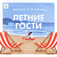 Обложка: Фиона О’Брайан. «Летние гости»