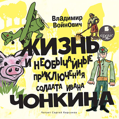 Обложка: Владимир Войнович. «Жизнь и необычные приключения солдата Ивана Чонкина.»