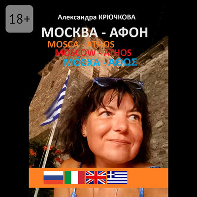 Обложка: Александра Крючкова. «Москва — Афон. Mosca — Athos. Moscow — Athos. Μόσχα — Άθως»