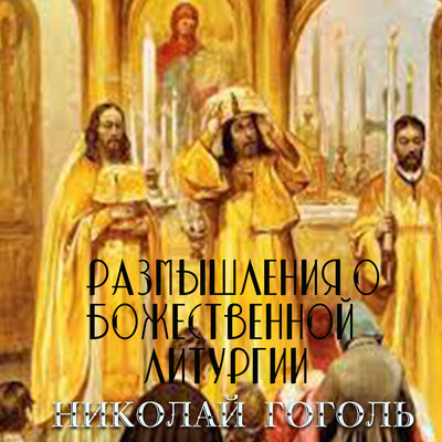 Обложка: Николай Гоголь. «Размышления о Божественной Литургии»
