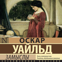 Обложка: Оскар Уайльд. «Замыслы»