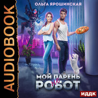 Обложка: Ольга Ярошинская. «Мой парень (не) робот»