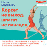 Обложка: Мария Блинова. «Корсет не выход, шпагат не панацея. Мягкий способ получить подтянутое тело, упругие ягодицы и решить проблемы с тазовым дном и диастазом»