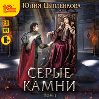 Обложка: Юлия Цыпленкова. «Серые камни. Том 1»