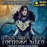 Обложка: Наталья Мамлеева. «Похоронное бюро госпожи Эльсо»