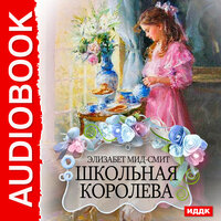 Обложка: Мид-Смит Элизабет. «Школьная королева»