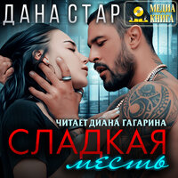 Обложка: Дана Стар. «Сладкая месть»