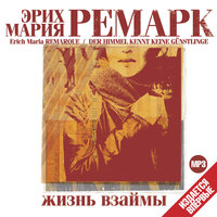 Обложка: Эрих Мария Ремарк. «Жизнь взаймы»
