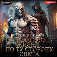 Обложка: Виталий Храмов. «По ту сторону Жизни, по ту сторону Света»