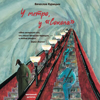 Обложка: Вячеслав Курицын. «У метро, у Сокола»