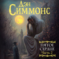 Обложка: Дэн Симмонс. «Пятое сердце. Часть 2»