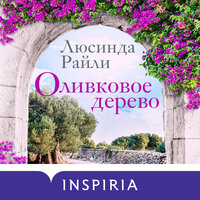 Обложка: Люсинда Райли. «Оливковое дерево»