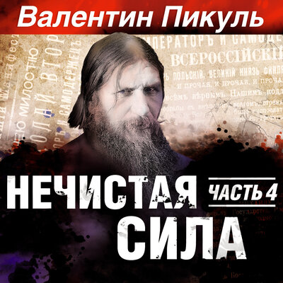 Обложка: Валентин Пикуль. «Нечистая сила. Часть 4»