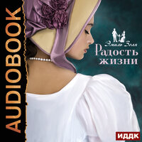 Обложка: Золя Эмиль. «Радость жизни»