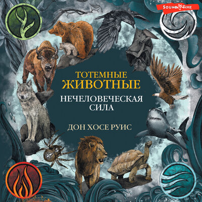 Обложка: Дон Хосе Руис. «Тотемные животные. Нечеловеческая сила»