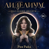 Обложка: Рия Райд. «Лиделиум. Наследие Десяти»