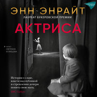Обложка: Энн Энрайт. «Актриса»