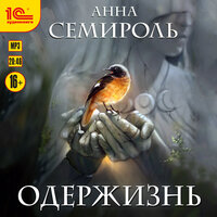 Обложка: Анна Семироль. «Одержизнь»
