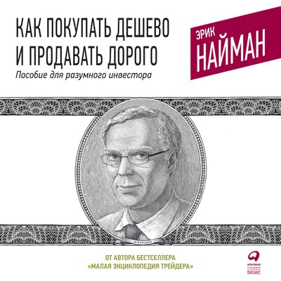Обложка: Эрик Найман. «Как покупать дешево и продавать дорого: Пособие для разумного инвестора»