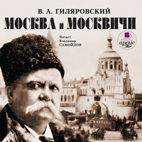 Обложка: Владимир Гиляровский. «Москва и москвичи»