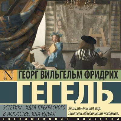 Обложка: Георг Вильгельм Фридрих Гегель. «Эстетика. Идея прекрасного в искусстве, или идеал»