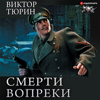 Обложка: Тюрин Виктор. «Смерти вопреки: Чужой среди своих. Свой среди чужих. Ангел с железными крыльями. Цепной пёс самодержавия»