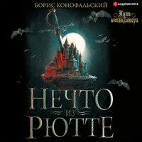 Обложка: Конофальский Борис. «Нечто из Рютте»