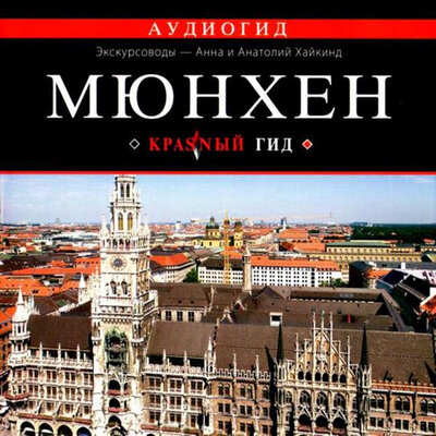 Обложка: Юрий Черток. «Мюнхен»
