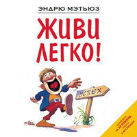 Обложка: Эндрю Мэтьюз. «Живи легко!»