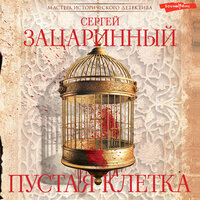 Обложка: Сергей Зацаринный. «Пустая клетка»