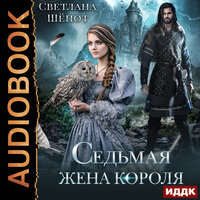 Обложка: Светлана Шёпот. «Седьмая жена короля»