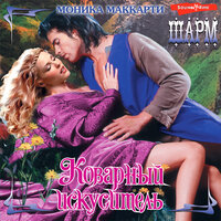 Обложка: Моника Маккарти. «Коварный искуситель»