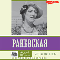 Обложка: Андрей Шляхов. «Раневская. „Это я, Фанечка“»