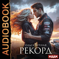 Обложка: Ольга Вечная. «Рекорд»