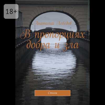 Обложка: Анатолий Лебедев. «В пропорциях добра и зла»