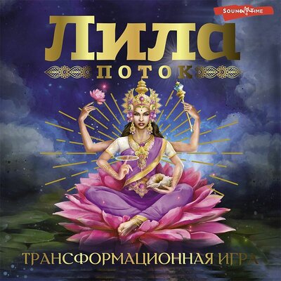 Обложка: Эльвира Скараин. «Лила. Поток. Трансформационная игра»