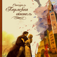 Обложка: Стендаль. «Пармская обитель»