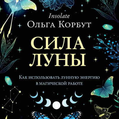 Обложка: Ольга Корбут. «Сила луны. Как использовать лунную энергию в магической работе»