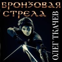 Обложка: Олег Ткачёв. «Бронзовая стрела»