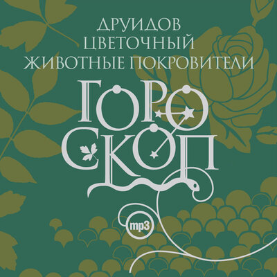 Обложка: Елизавета Данилова. «Гороскоп друидов. Цветочный гороскоп. Животные покровители»